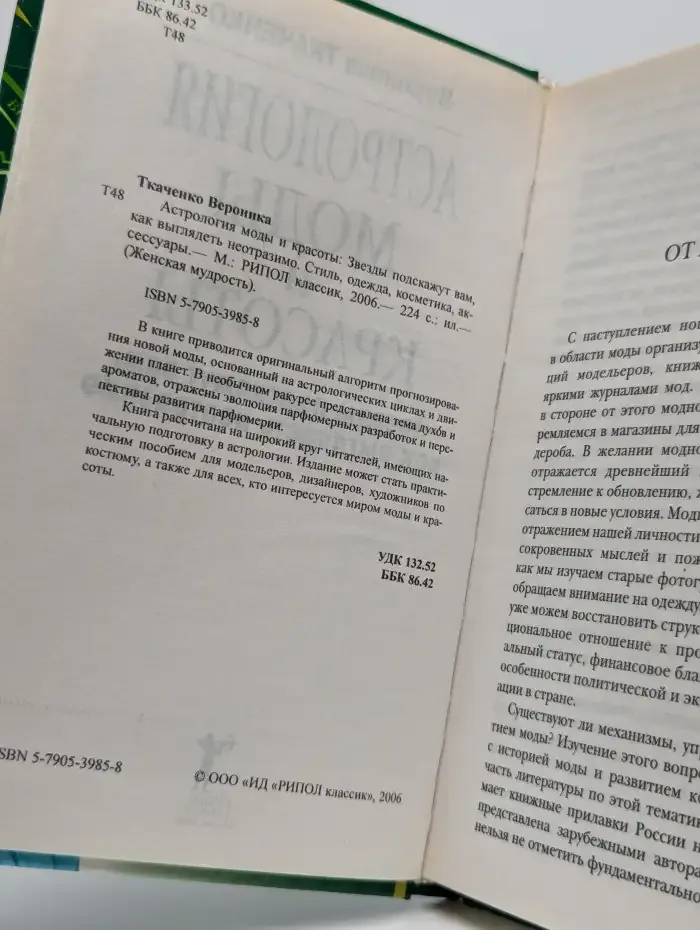 Астрология моды и красоты. Звезды подскажут вам