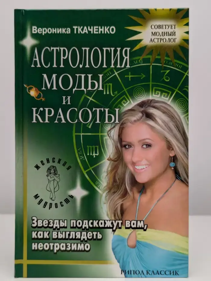 Астрология моды и красоты. Звезды подскажут вам