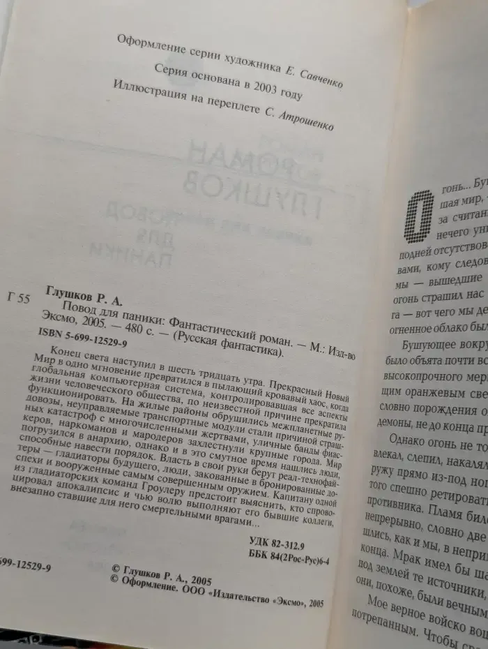Повод для паники