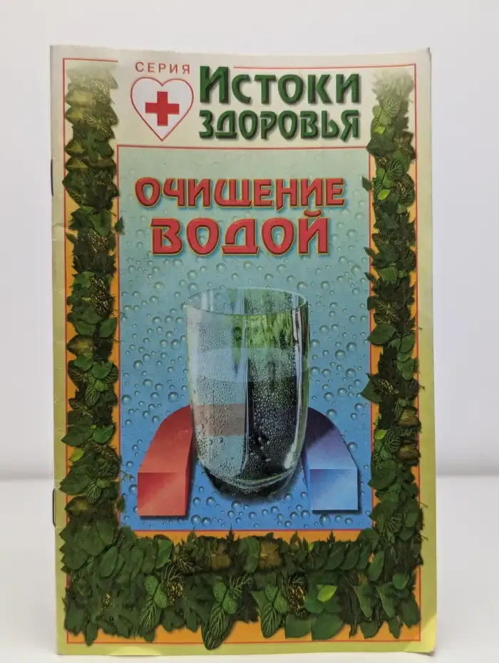 Очищение водой