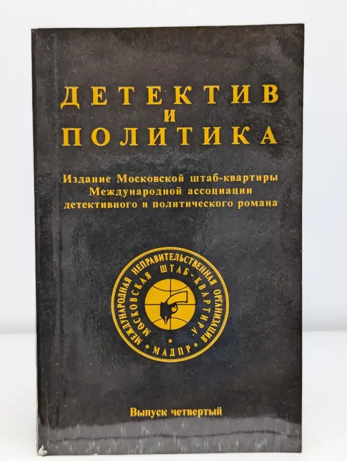 Детектив и политика. Выпуск 4