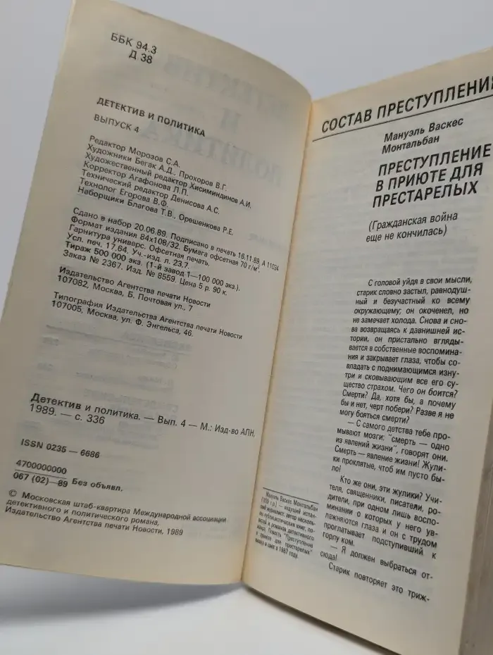 Детектив и политика. Выпуск 4
