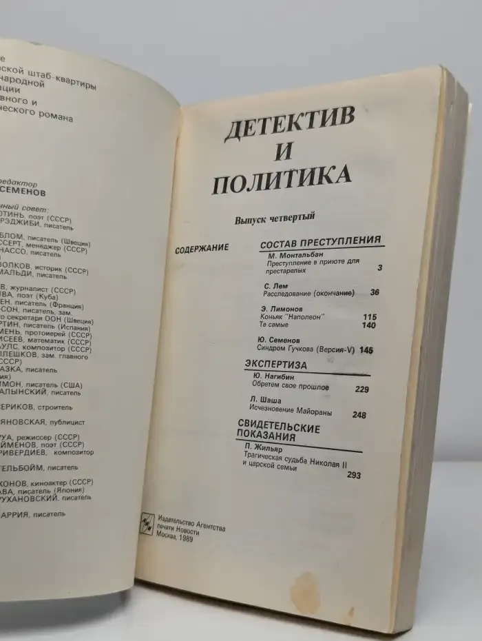 Детектив и политика. Выпуск 4
