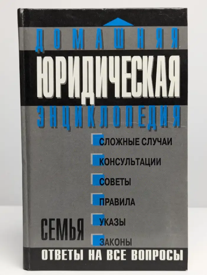 Домашняя юридическая энциклопедия. Семья
