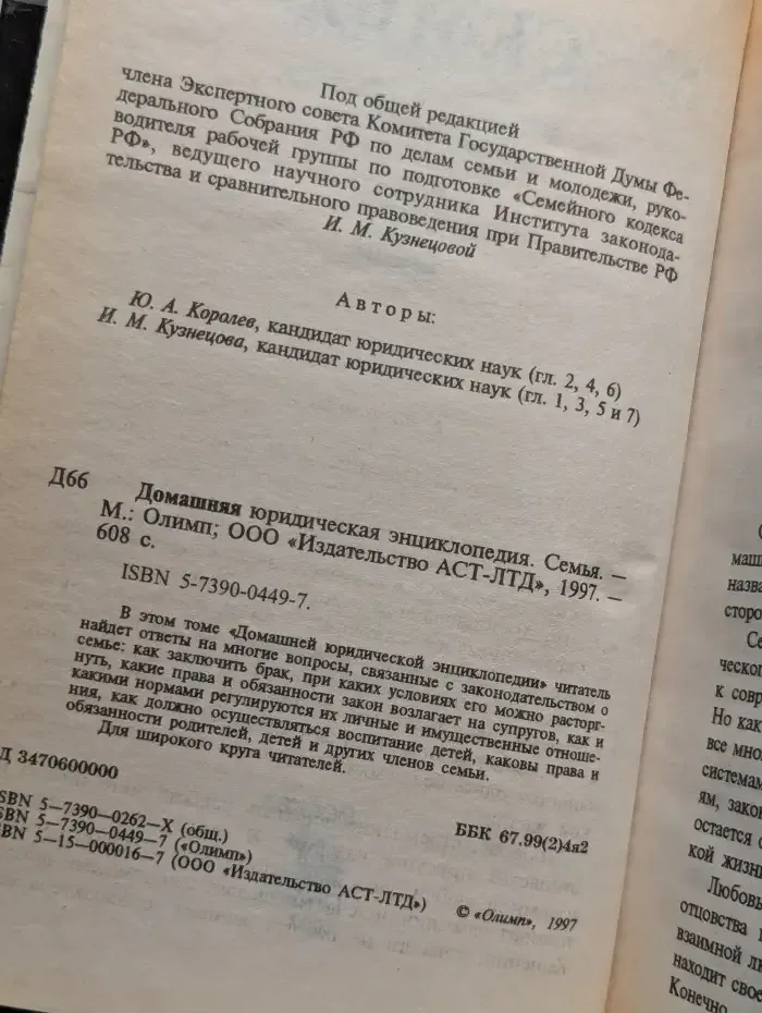 Домашняя юридическая энциклопедия. Семья