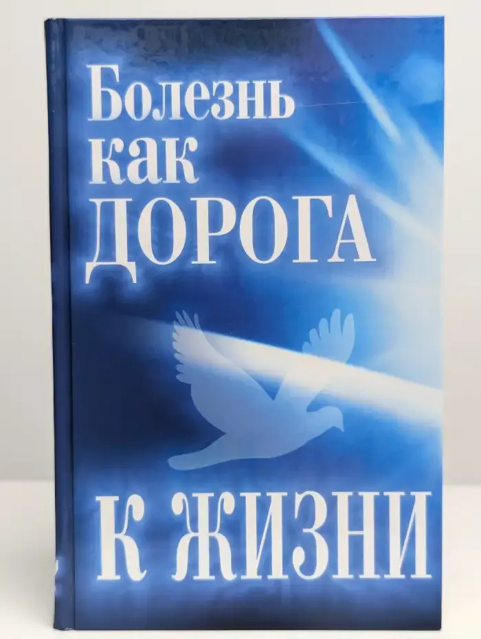 Болезнь как дорога к жизни