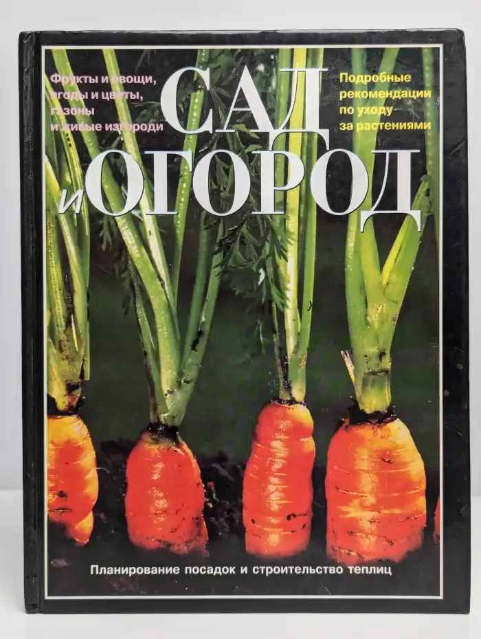 Сад и огород