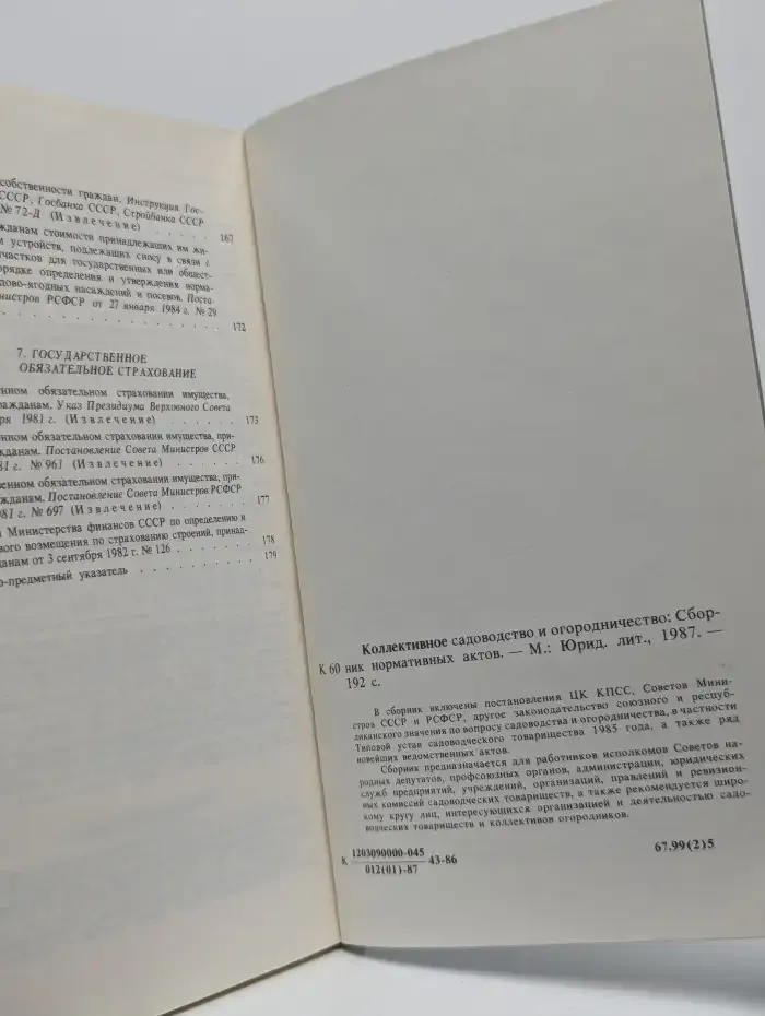 Коллективное садоводство и огородничество