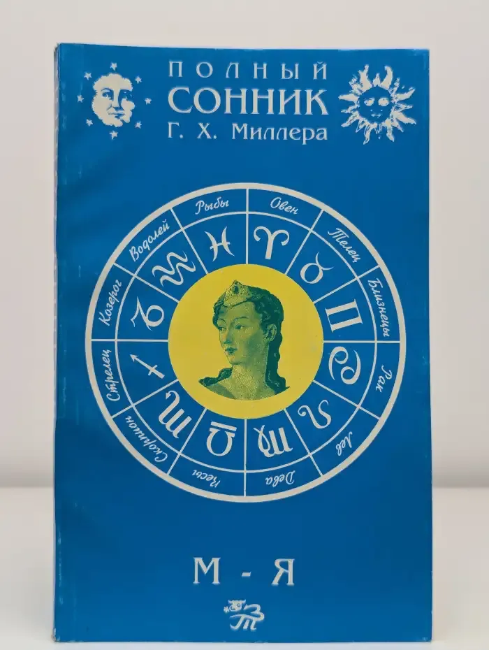 Новый полный сонник. В 2 томах. Том 2