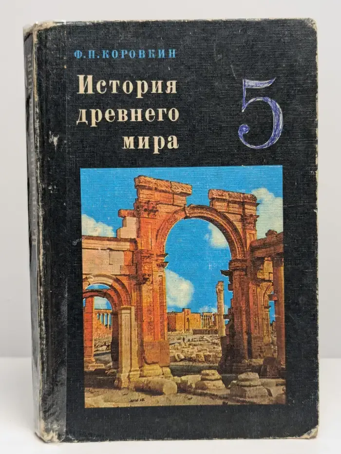 История древнего мира. Учебник для 5 класса средней школы