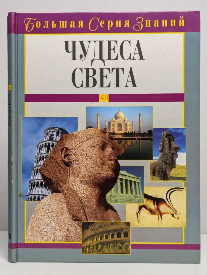 Чудеса света