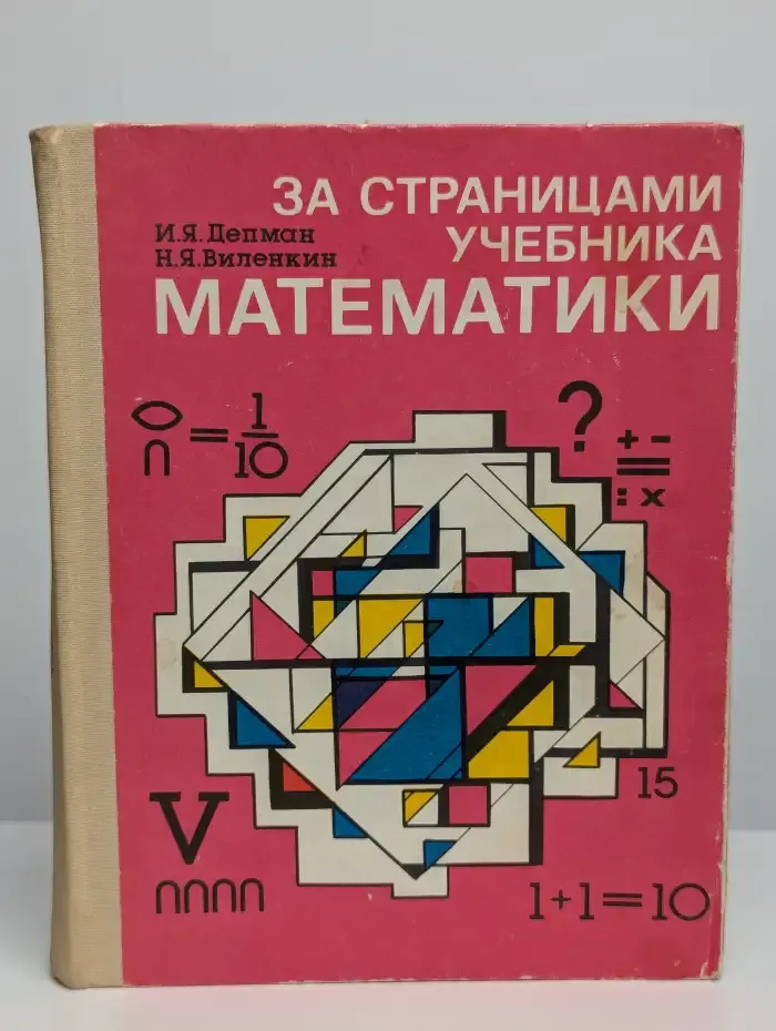 За страницами учебника математики