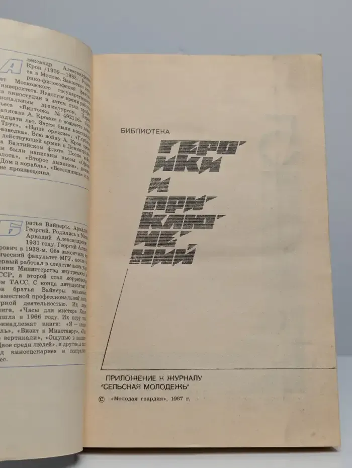Журнал "Подвиг" №5, 1987