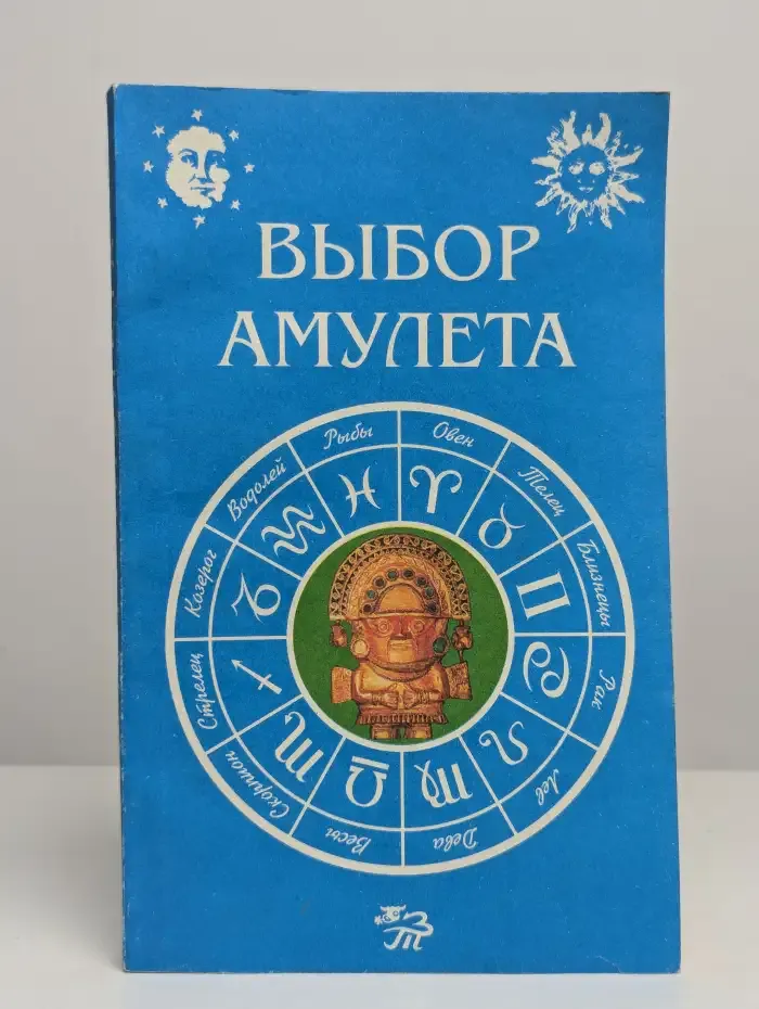 Выбор амулета