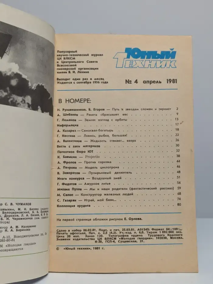 Юный техник. Номер 4, 1981