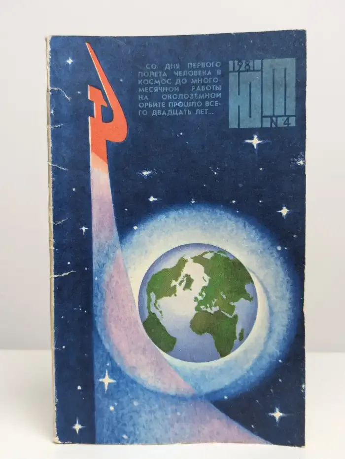 Юный техник. Номер 4, 1981