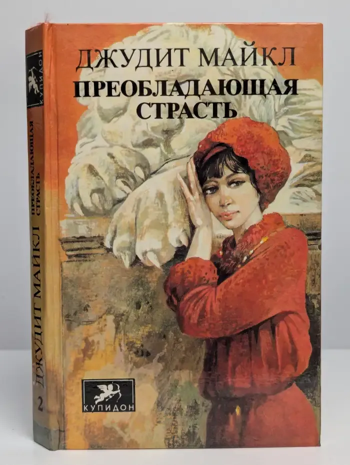 Преобладающая страсть. Том 2