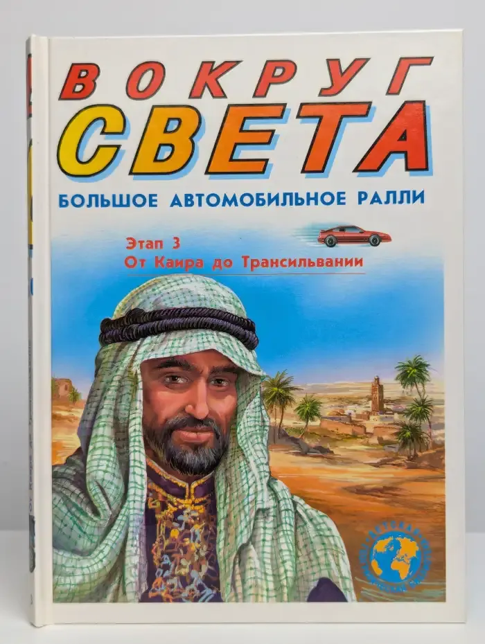 Большое автомобильное ралли вокруг света. Этап 3