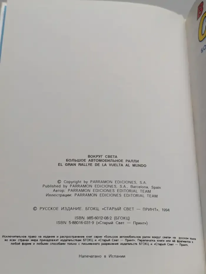 Большое автомобильное ралли вокруг света. Этап 4