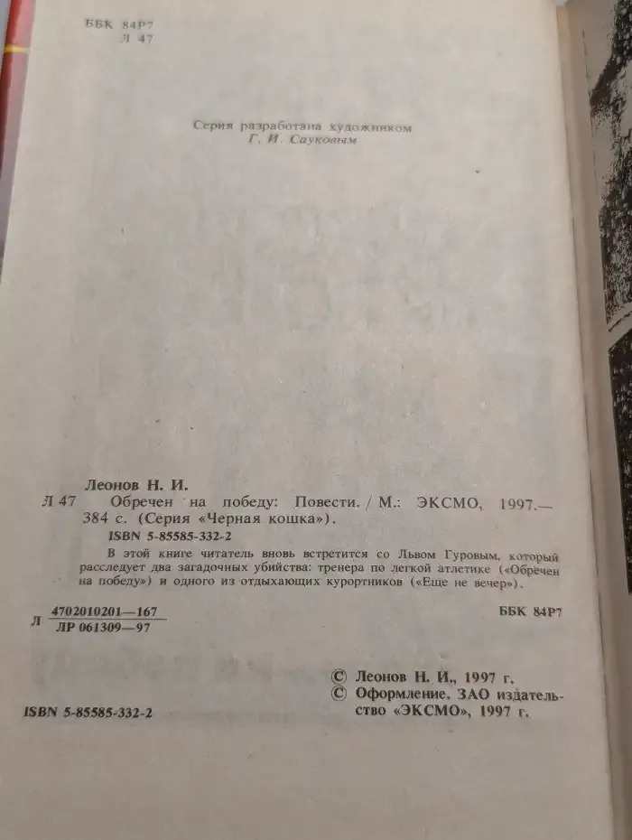Обречен на победу
