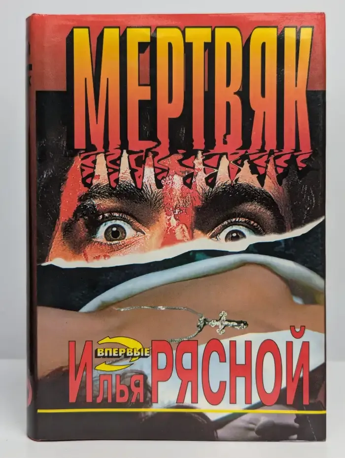 Мертвяк