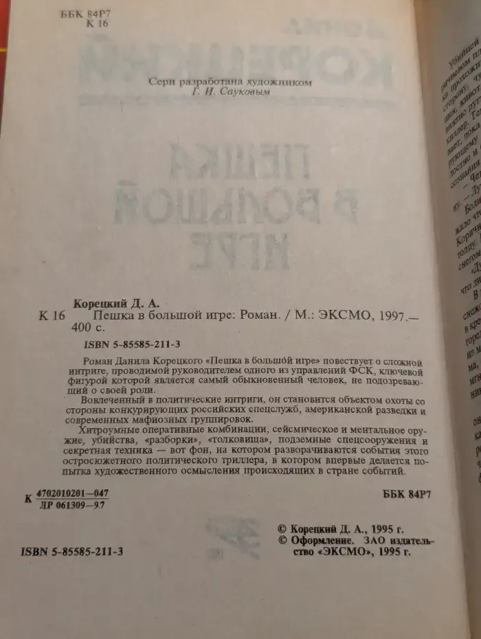 Пешка в большой игре