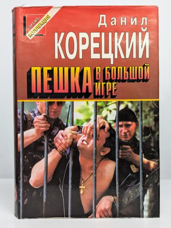 Пешка в большой игре