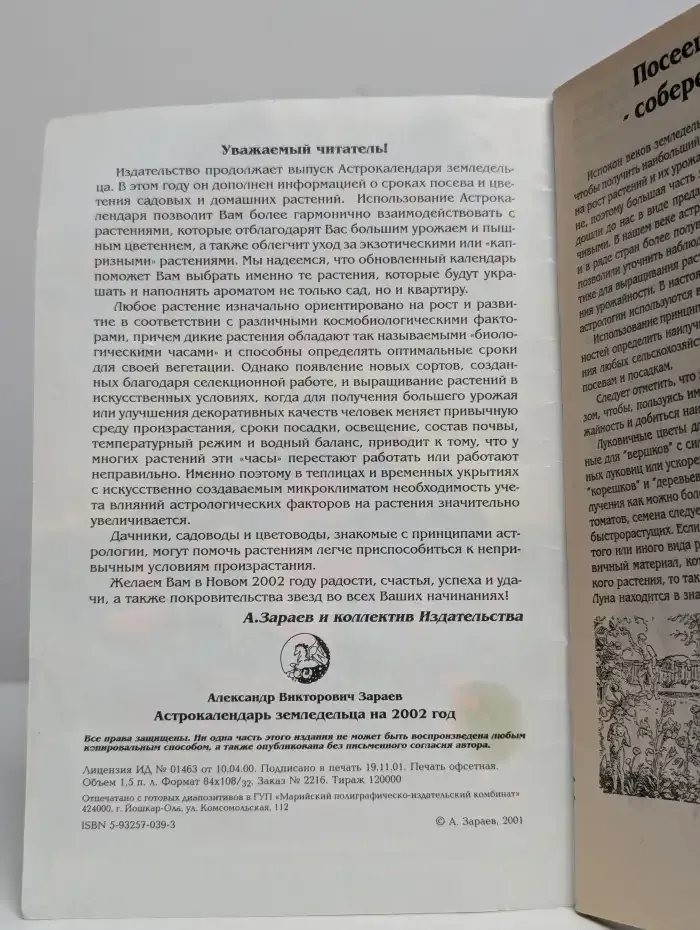 Астрокалендарь земледельца 2002 год