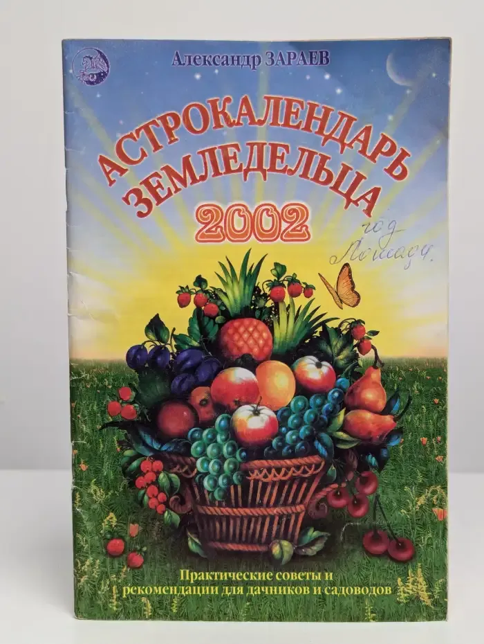 Астрокалендарь земледельца 2002 год