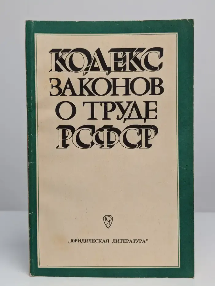 Кодекс законов о труде РСФСР