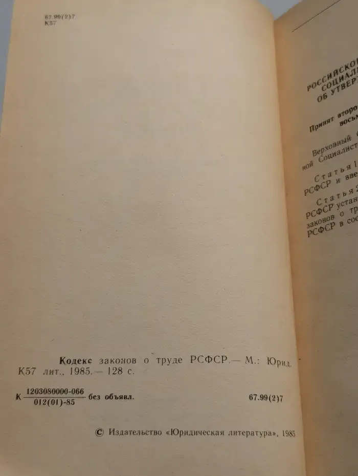 Кодекс законов о труде РСФСР