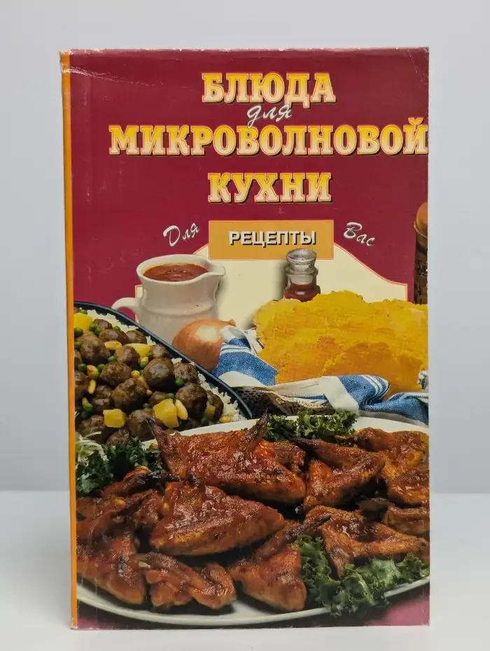 Блюда для микроволновой кухни. Рецепты