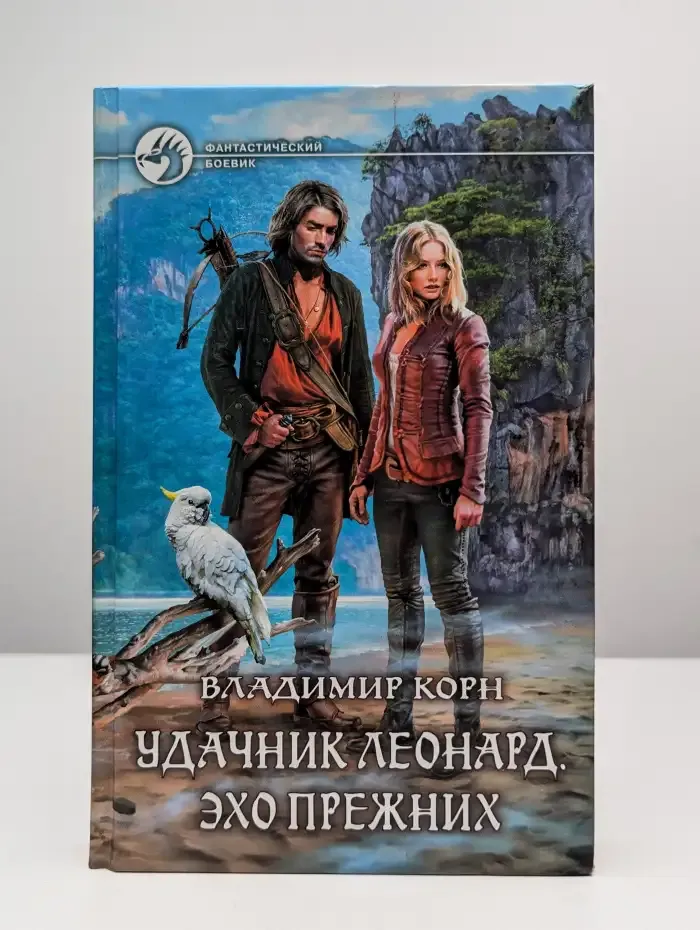 Удачник Леонард. Эхо Прежних