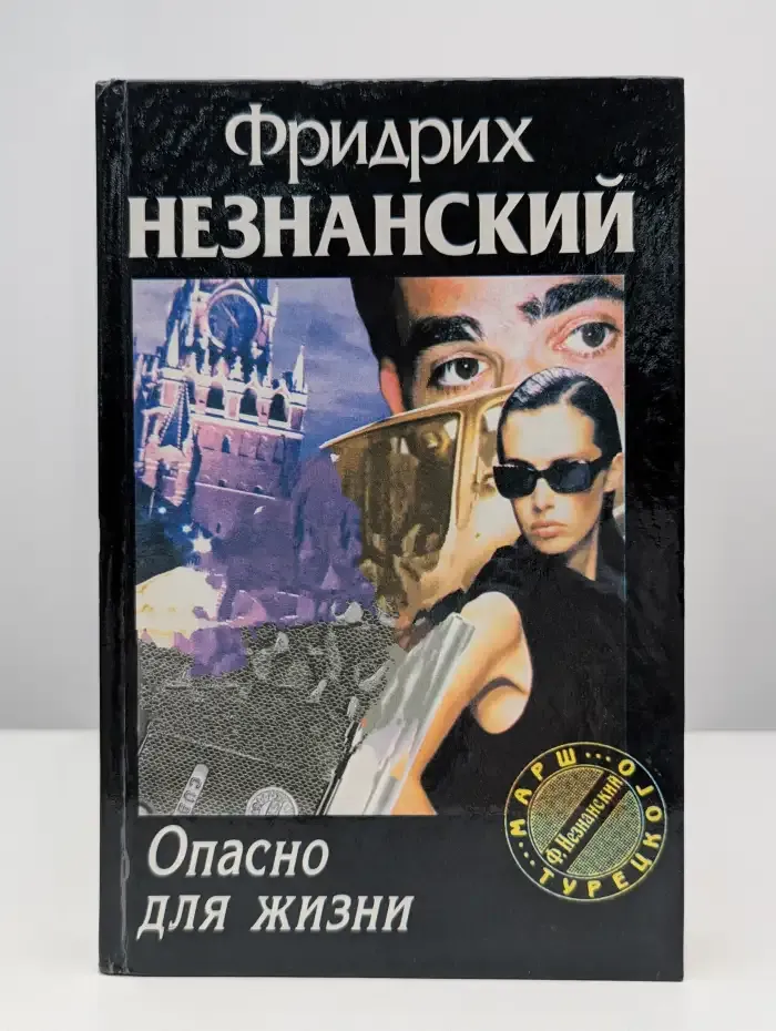 Опасно для жизни