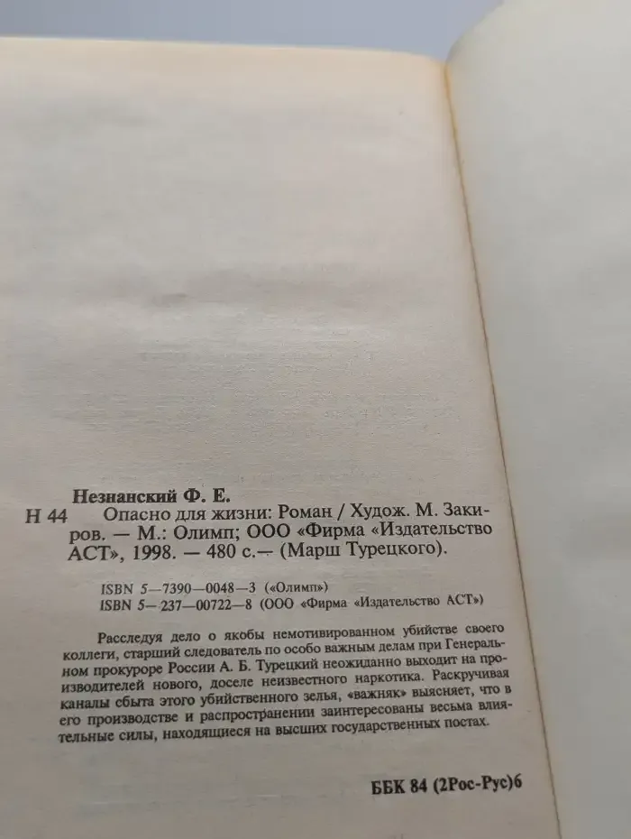 Опасно для жизни