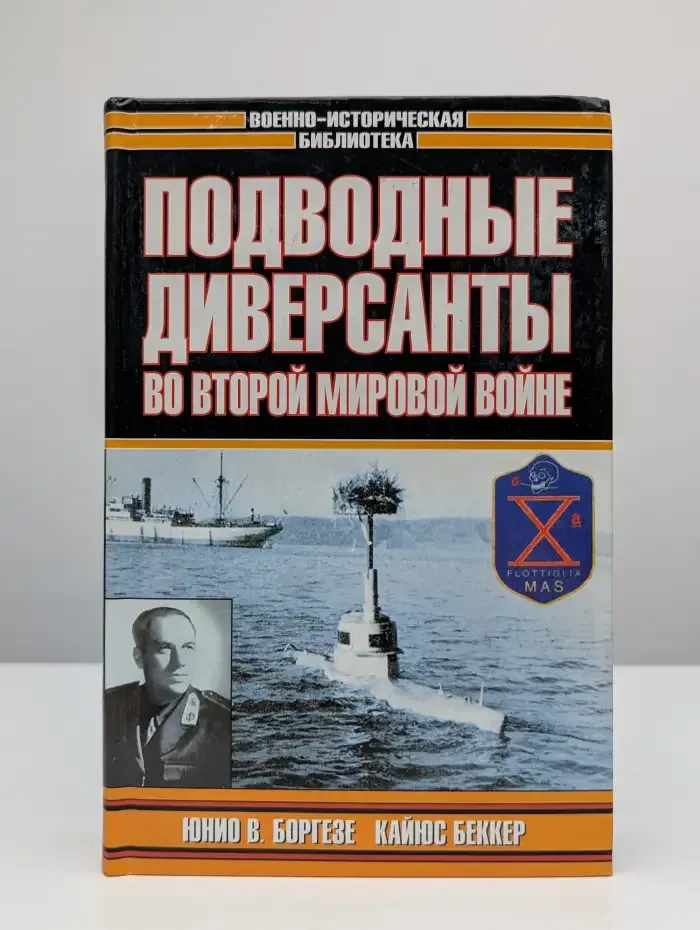 Подводные диверсанты во Второй мировой войне