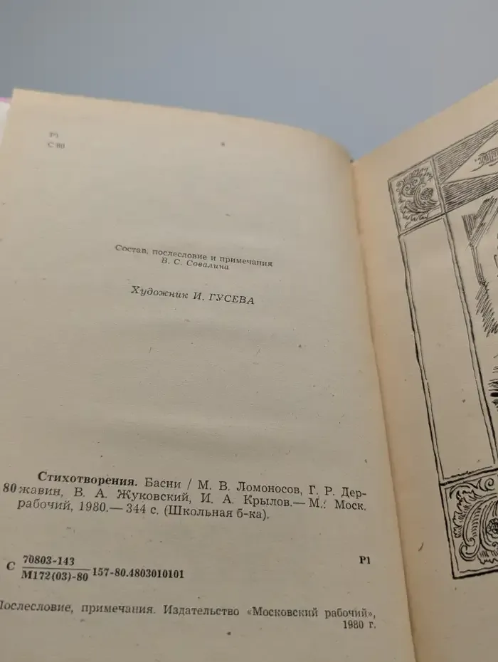 Стихотворения. Басни