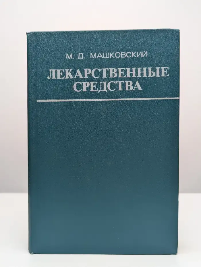Лекарственные средства. Часть 1