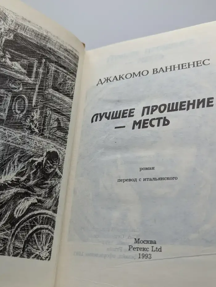 Лучшее прощение-месть