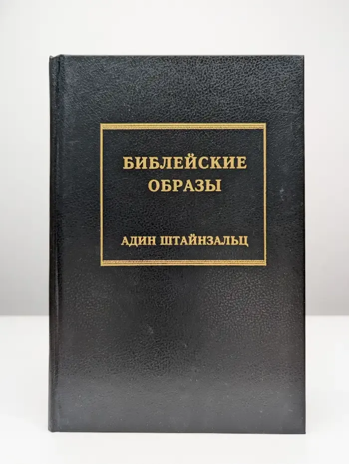 Библейские образы