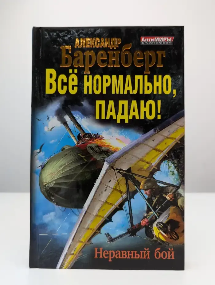 Все нормально, падаю! Неравный бой