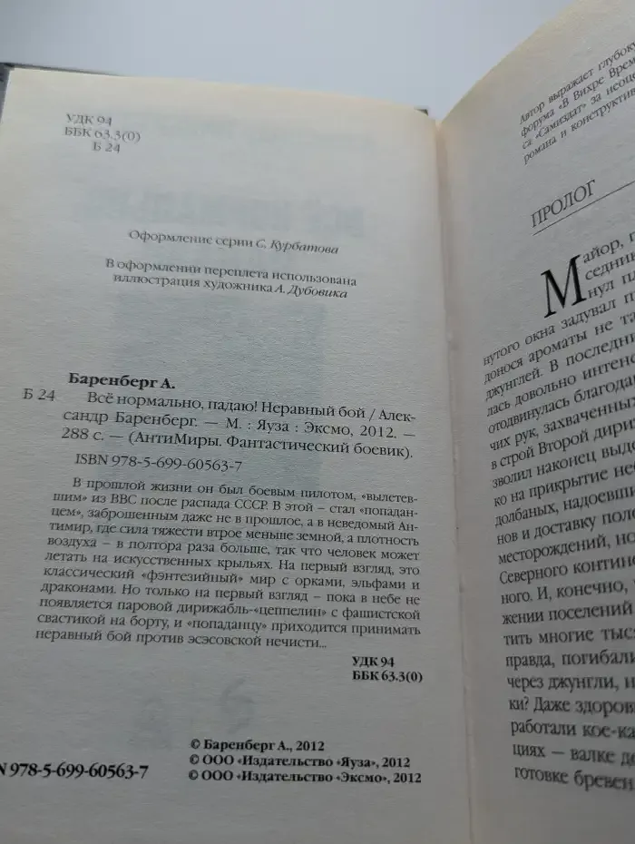 Все нормально, падаю! Неравный бой