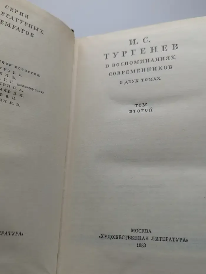 И. С. Тургенев в воспоминаниях современников. Том 2