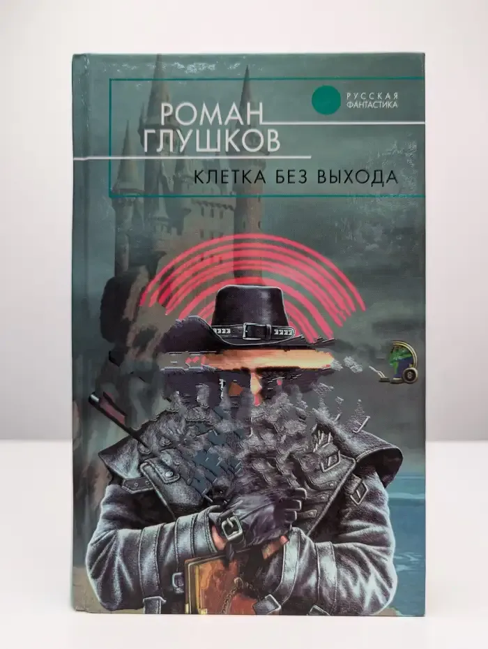 Клетка без выхода