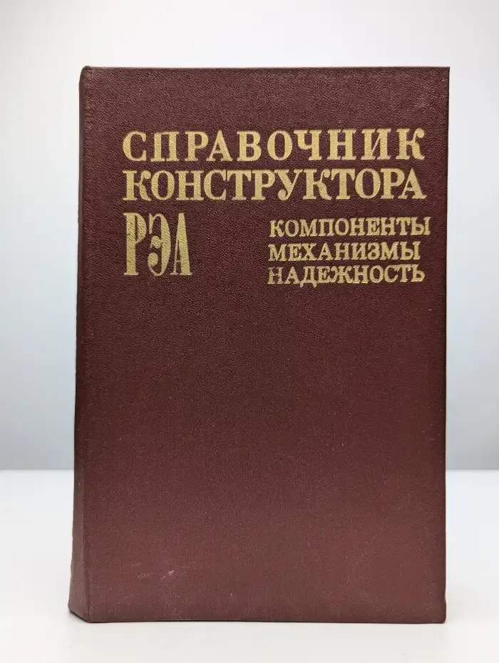 Справочник конструктора РЭА