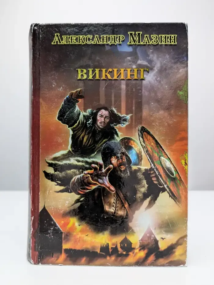 Викинг