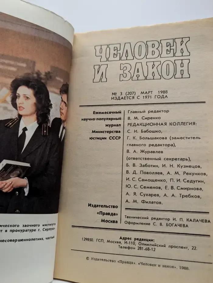 Журнал Человек и закон. Выпуск № 3, 1988