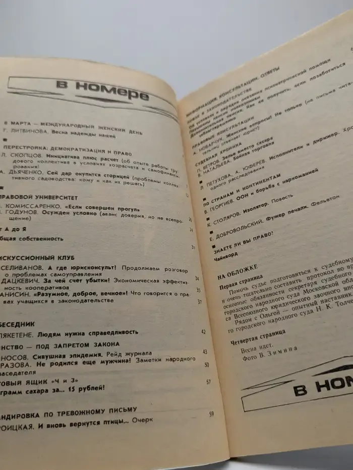 Журнал Человек и закон. Выпуск № 3, 1988