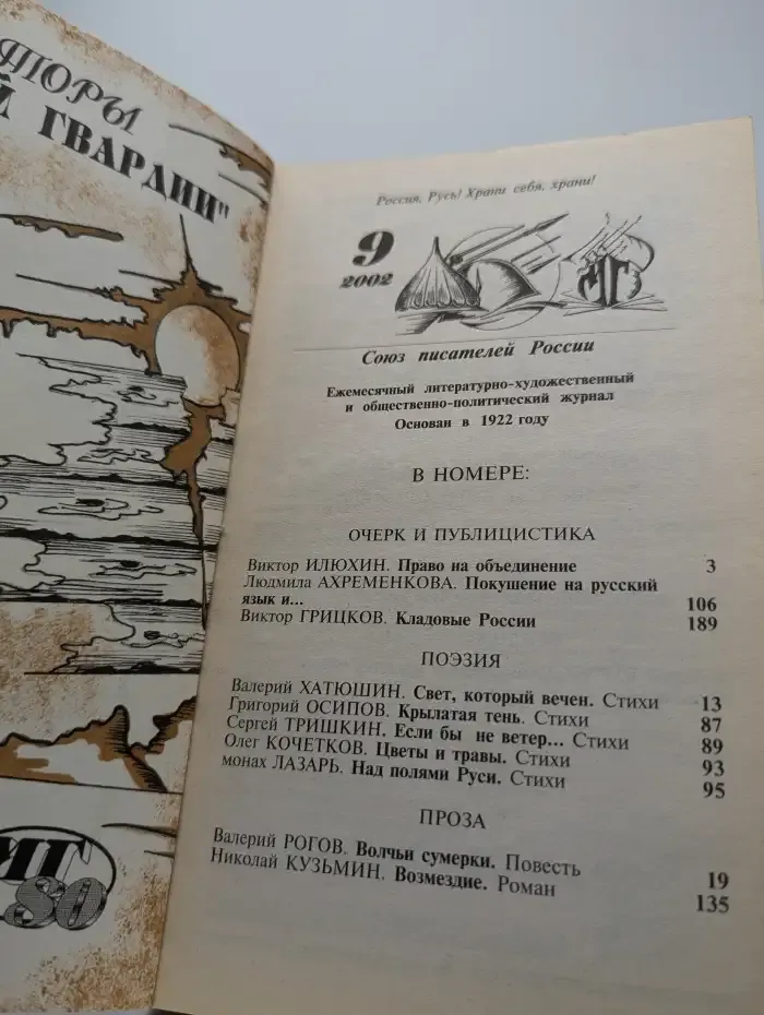 Журнал "Молодая гвардия". Выпуск №9, 2002