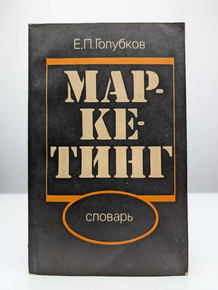 Маркетинг. Словарь